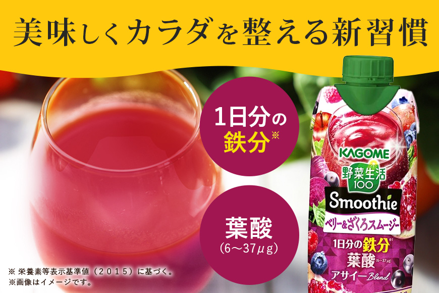 カゴメ 野菜生活100 Smoothie（スムージー） ベリー&ざくろスムージー 330ml紙パック×24本入 野菜生活 野菜ジュース 紙パック 備蓄 長期保存 青汁 砂糖不使用 かごめ kagome