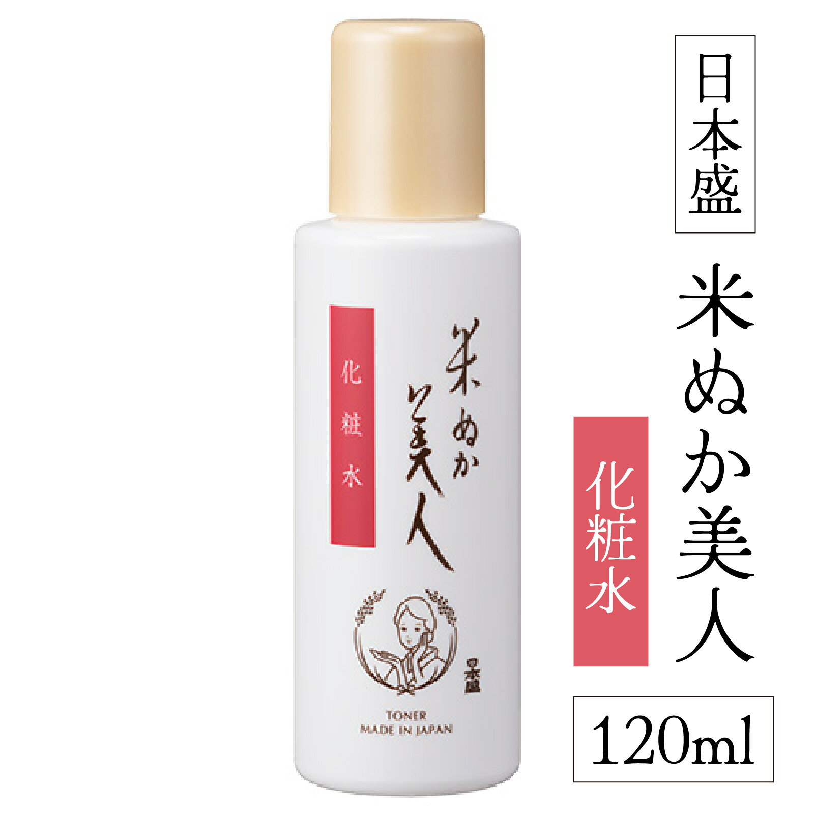 【ふるさと納税】日本盛 米ぬか美人 化粧水 120ml