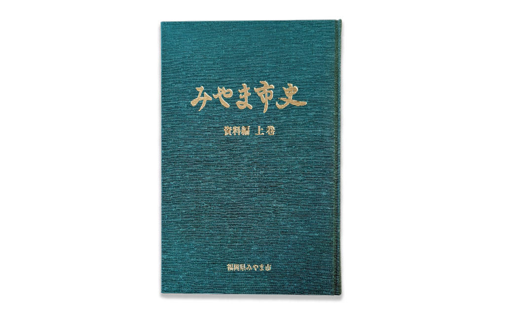 A310 みやま市史Ⅱ 『みやま市史』 資料編 上巻