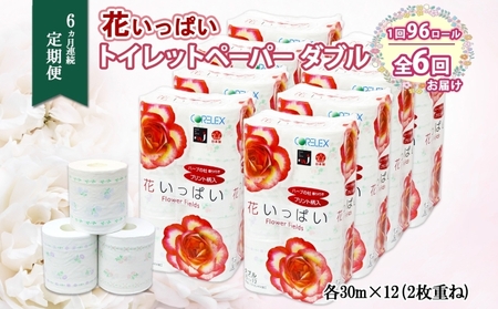 トイレットペーパー 花いっぱい ダブル 花柄 トイレットペーパー【30m 96ロール】【定期便 全6回】
