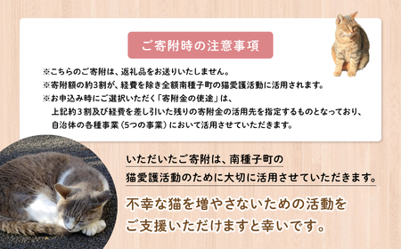 《返礼品なし》 猫愛護活動支援 8,000円 猫ちゃん 猫 ねこ 動物 保護 愛護 保護活動 応援 支援 寄付 南種子町 鹿児島 かごしま