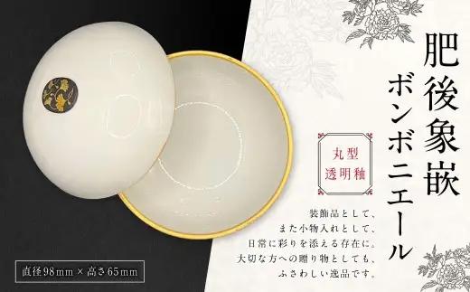肥後象嵌ボンボニエール （ 丸型 ／ 透明釉 ） 天草陶石 器 小物入れ 引き出物 装飾品 贈答品 収納 贈り物