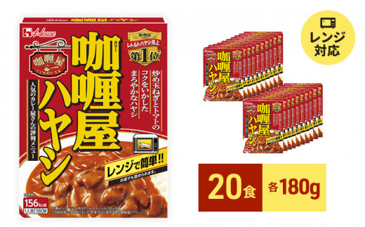 
ハウス食品 レトルト カリー屋ハヤシ 180g×20食 保存 便利 料理 簡単 レンチン スパイス 人気 厳選 袋井市
