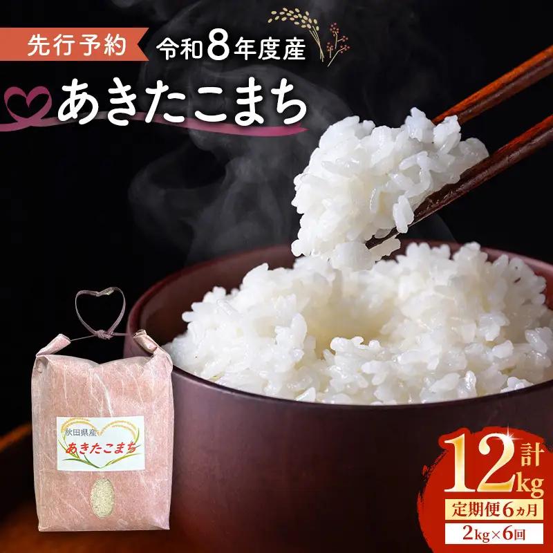 【先行予約】【6ヶ月定期便】あきたこまち 2kg 令和8年産 精米 秋田県産 あきたこまち 