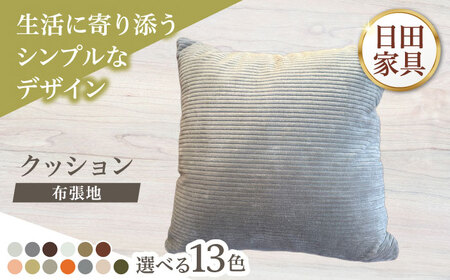 450角クッション(選べる布3種張地/計13種類) 日田市 ソファー カバー クッション [ARFT012]