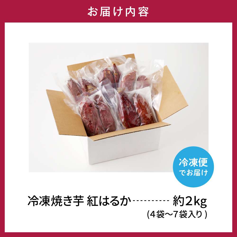 【瞬間冷凍】東根市産 焼き芋（紅はるか）2kg 東根農産センター提供　N　hi004-hi027-061r