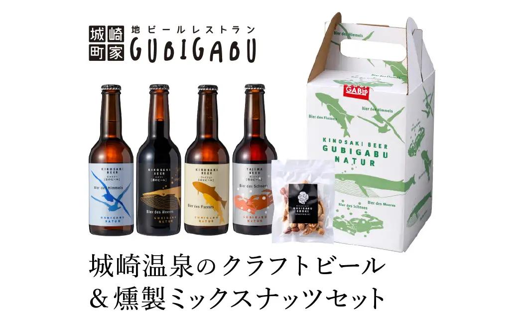 城崎温泉の地ビール（8本）＆ 燻製ミックスナッツ