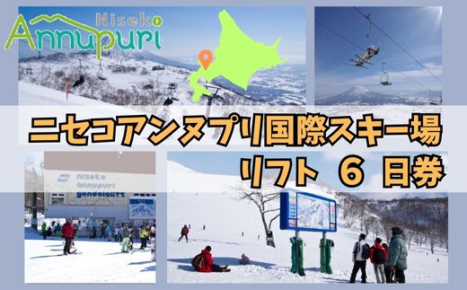 【2025-2026シーズン早期受付】ニセコアンヌプリ国際スキー場リフト券 6日券　【1600802】