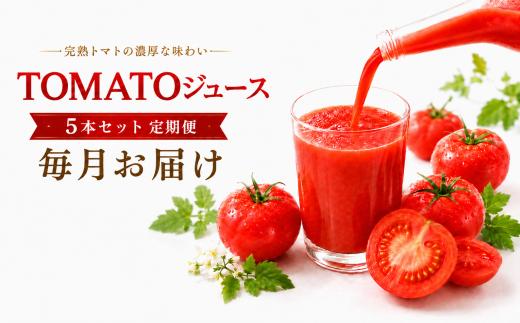 TOMATOジュース 5本セット 定期便 【毎月】12回 | テトテ農園 飲料 野菜飲料 ジュース トマトジュース トマト とまと 長野県 信州 南信州 飯田市