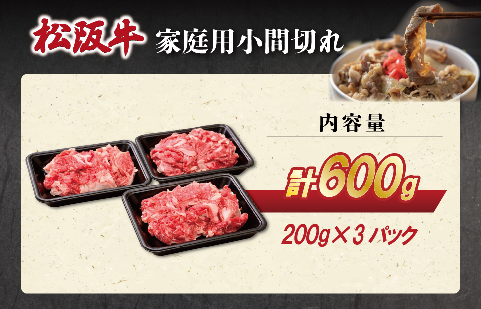 家庭用 松阪牛 小間切れ 200g×3P 肉 牛 牛肉 和牛 ブランド牛 高級 国産 霜降り 冷凍 ふるさと 人気 コマ切れ コマ 焼肉 肉じゃが 牛丼 カレー 煮込み 炒め 小分け 小間 こま こま