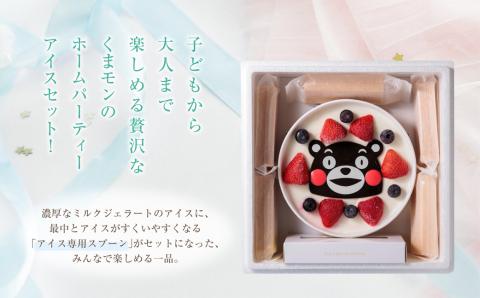 阿蘇天然アイス くまモンホームパーティー アイスセット アイス ケーキ デザート スイーツ 最中 素材 こだわり 和菓子 くまモン 専用スプーン 人気 贅沢 美味しい 熊本 阿蘇