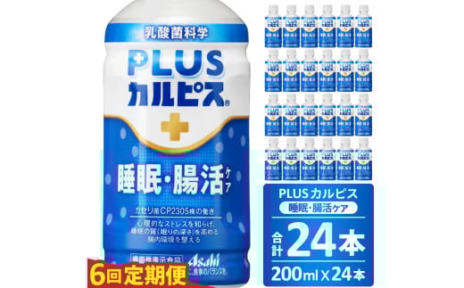 【定期便】PLUSカルピス「睡眠・腸活ケア」（200mL×24本）〔6回配送〕090-004