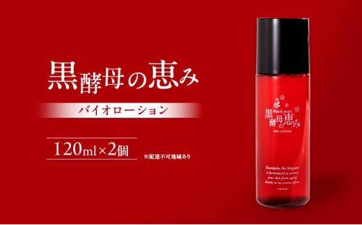 
黒 酵母 の 恵み バイオローション 2個 セット 黒酵母 保湿 美容 美肌 無香料 無着色 自然 トレハロース
