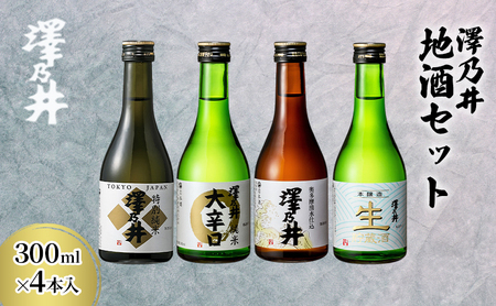 澤乃井 地酒セット 300ml×4本入