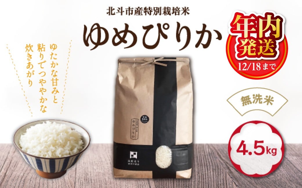 
            【12/18までの寄附で年内配送】【令和7年産】[無洗米]特別栽培米ゆめぴりか4.5kg ふるさと納税 人気 おすすめ ランキング お米 精米したて 白米 米 特別栽培米 ご飯 無洗米 ゆめぴりか 北海道 北斗市 送料無料 HOKH007
          