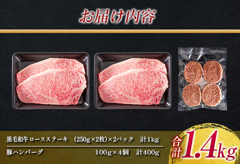 【令和7年6月配送】数量限定 黒毛和牛 ロースステーキ 4枚 計1kg 豚 ハンバーグ 4個 合計1.4kg 牛肉 国産 霜降り 人気 おすすめ 高級 贅沢 記念日 お祝い ギフト プレゼント お土産