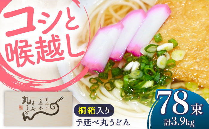 【桐箱入り】島原手延 丸うどん 50g×26束×3箱 計3.9kg / 麺 うどん 乾麺 ギフト / 南島原市 / 吉岡製麺工場 [SDG037]