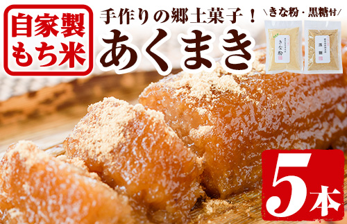 y243 鹿児島銘菓！あくまきセット(計5本) 銘菓 自家製 餅米 もち米 無添加 きな粉 きなこ 黒砂糖 セット おかし お菓子 和菓子 スイーツ あく巻き  バレンタイン ホワイトデー【ほかむら】