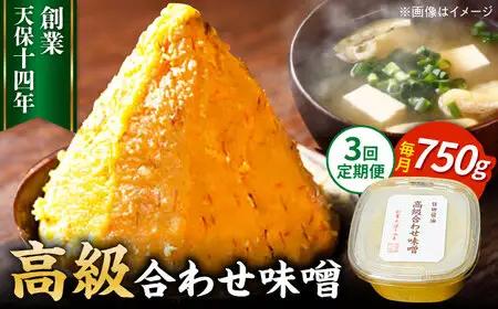 【全3回定期便】味噌醤油醸造元「日田醤油」 高級合せ味噌(750g)  大分県 日田市 調味料 味噌 [ARAJ025]