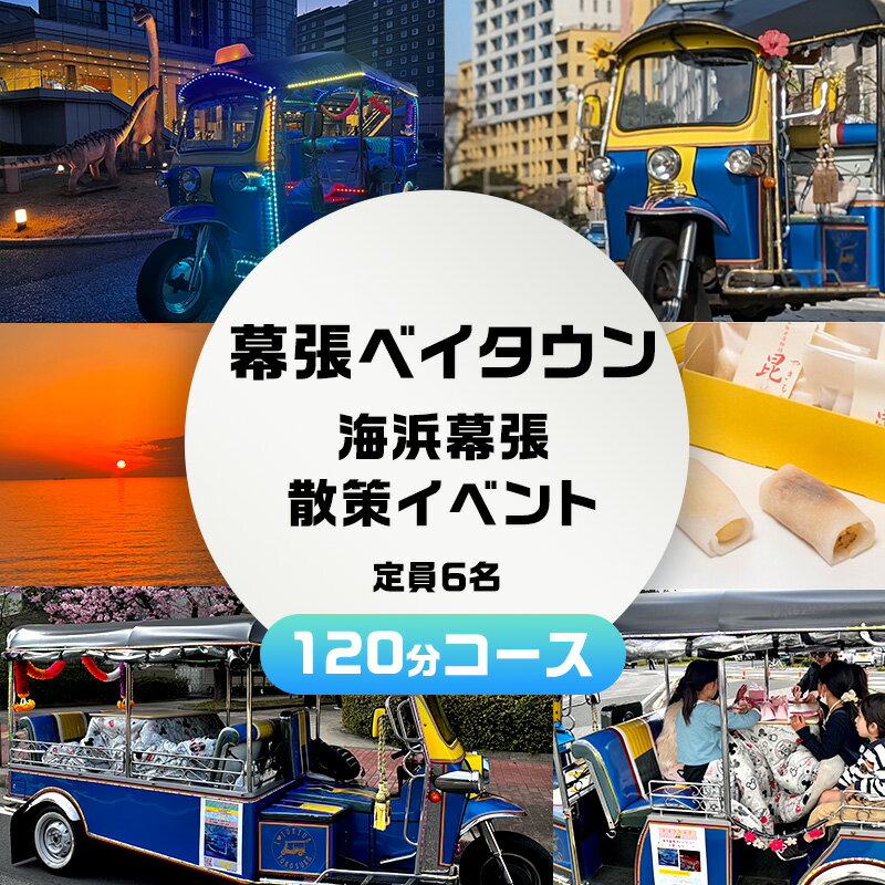【ふるさと納税】幕張ベイタウン 海浜幕張散策イベント　120分コース　 チケット 体験型 体験チケット イベントチケット トゥクトゥク スイーツ お土産付き 幕張スイーツ昆陽