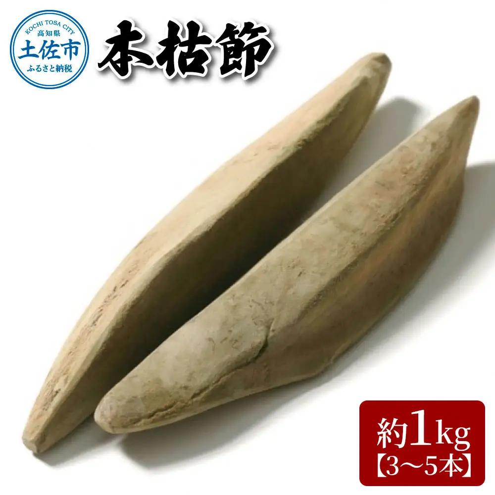 土佐節「本枯節」 約1kg(3〜5本) 高知県土佐市 【有限会社　竹内商店】 [BQAX002]