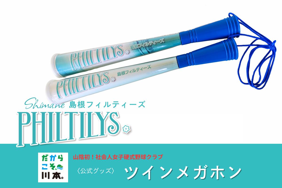 
                  410352【島根フィルティーズ公式グッズ】ツインメガホン
                