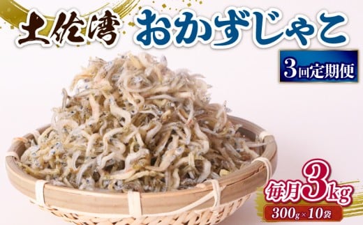 【定期便3回】おかずじゃこ 3kg | 300ｇ×10袋 定期便 小分け 冷凍配送 お取り寄せ 国産 おかず チリメンジャコ シラス丼 惣菜 ご飯のお供 加工品 海の幸 グルメ 食品 魚介 小魚 鮮魚 海鮮 ちりめんじゃこ いわし 鰯 おつまみ ふりかけ 離乳食 人気 ふるさと納税しらす 産地直送 高知県 南国市