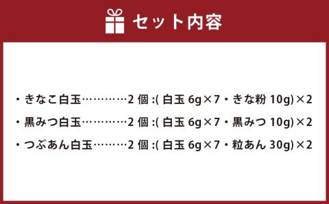 白玉甘味3種×各2個(6個入1箱) きな粉 黒みつ つぶあん