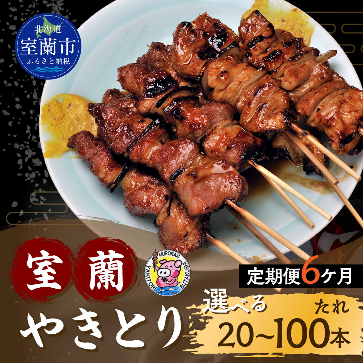 【ふるさと納税】【定期便】※6ヶ月一平若草店監修 室蘭やきとり 炭火たれ焼き 選べる本数 【 ふるさと納税 人気 おすすめ ランキング 室蘭 やきとり たれ焼き 焼き鳥 串焼き 豚肉 肩ロース 肉 たれ 串 おつまみ 酒 醤油 セット 定期便 北海道 室蘭市 送料無料 】