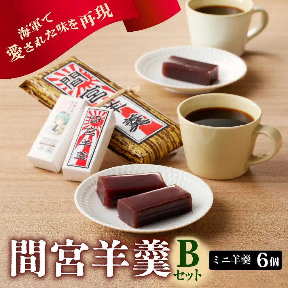 間宮羊羹 B セット 和菓子 スイーツ お菓子  間宮 羊羹 オリジナル セット お取り寄せグルメ 送料無料 広島県 呉市 ku063-005-r
