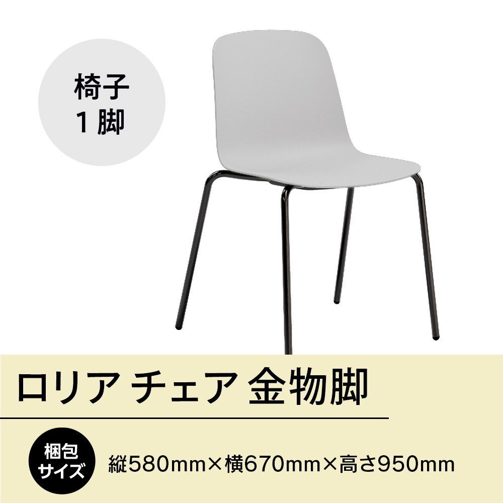 ロリア チェア 金物脚　P3023-10W　GZ064