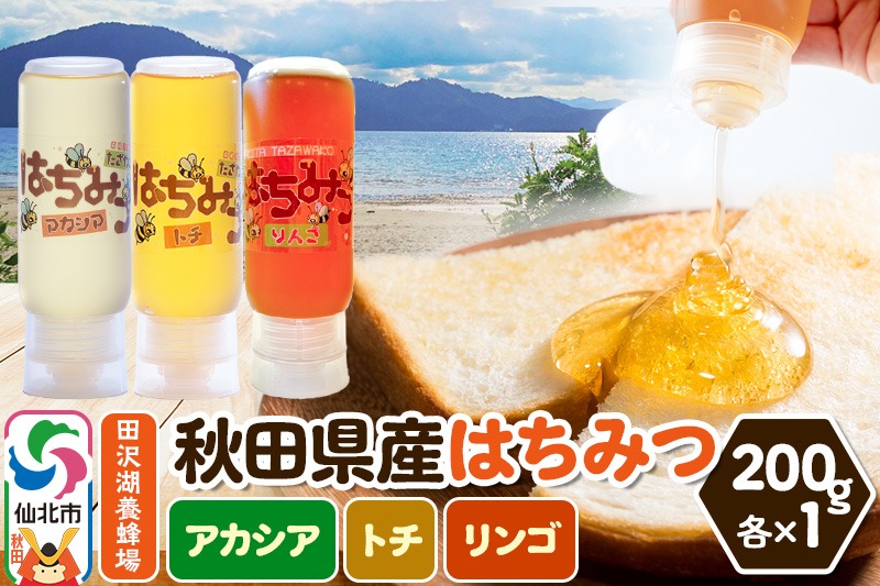 秋田県産はちみつ（アカシア・トチ・リンゴ）200g×各1本 詰め合わせセット 田沢湖養蜂場 [蜂蜜 はちみつ ハチミツ 国産 アカシヤ とち 林檎 りんご]|02_tyj-370301