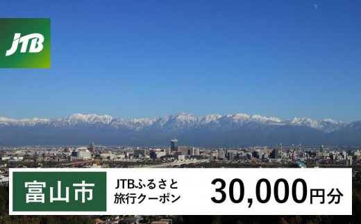 【富山市】JTBふるさと旅行クーポン（30,000円分）有効期間3年（Eメール発行）｜旅行 トラベル 予約 国内旅行 JTB 宿泊 観光 体験 旅行券 宿泊券 旅行予約 温泉 ホテル 旅館 チケット 子供 子連れ カップル 家族 人気 おすすめ 旅行クーポン 店頭 オンライン ネット予約 電話 有効期間3年