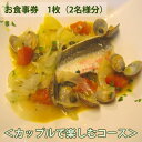 【ふるさと納税】No.149 イタリア料理　タカモリ　カップルで楽しむコース（2名様分） ／ チケット お食事券 イタリアン ペア 送料無料 千葉県