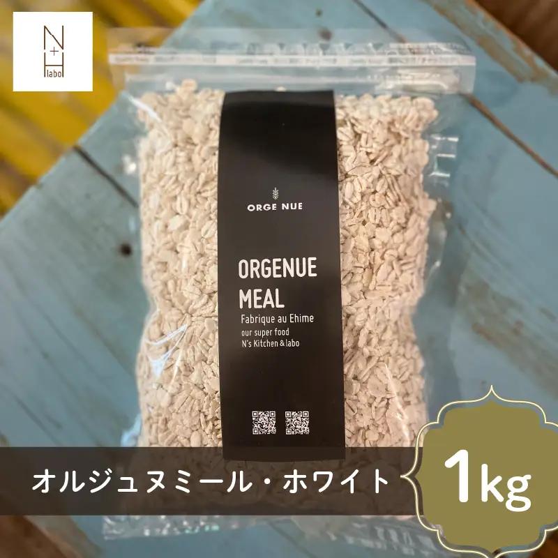 はだか麦オルジュヌミール・ホワイト 1kg 愛媛県産 オートミール のように加工 【NL0042】