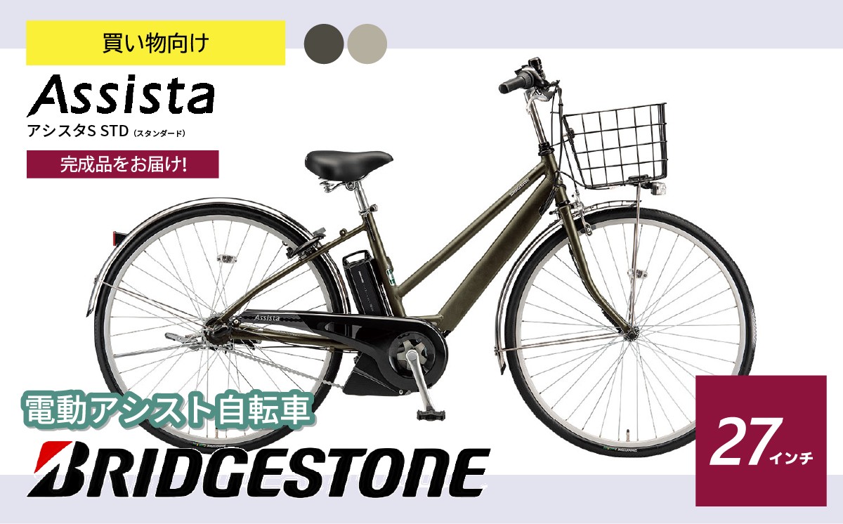 
                  ブリヂストン 電動自転車 アシスタS STD 選べるカラー レトログレージュ or カーキ  | 完成品 電動自転車 電動アシスト自転車 自転車 サイクリング おしゃれ 通勤 通学 買い物 カーキ 3段変速 電動 27インチ ブリヂストンサイクル ブリジストン 埼玉県 上尾市
                