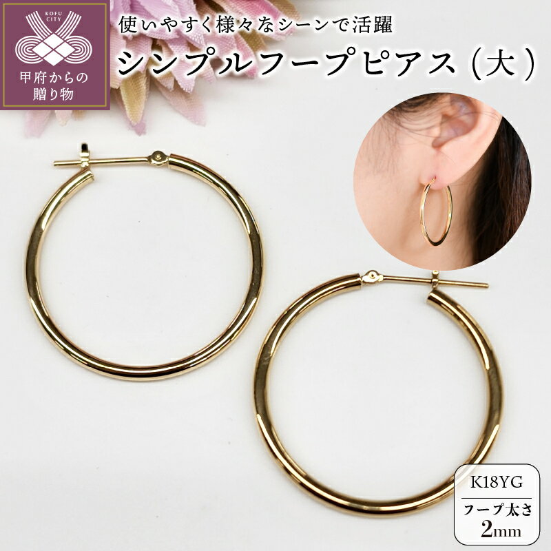 【ふるさと納税】＜ 甲府ジュエリー ＞ ピアス レディース ジュエリー アクセサリー K18 イエローゴールド YG 直径30mm 太さ2.0mm シンプル フープ 大人 おしゃれ ギフト プレゼント 保証書付 ジュエリーケース付 k206-006