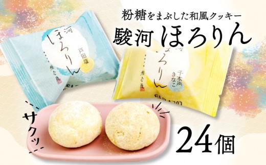 
                  和菓子 駿河 ほろりん 和風 クッキー 粉糖 スイーツ 菓子  スノーボール 戸田塩 きな粉  塩 焼き菓子 おやつ ギフト お土産 静岡 沼津
                