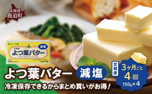 【3カ月毎4回】よつ葉バター（減塩） 4個入り 【 ふるさと納税 人気 おすすめ ランキング よつ葉 バター よつ葉バター 減塩 よつ葉減塩バター 加工食品 乳製品 贈答 プレゼント 贈り物 ギフト セット 北海道産 十勝産 北海道 鹿追町 送料無料 】 SKA041-2-3