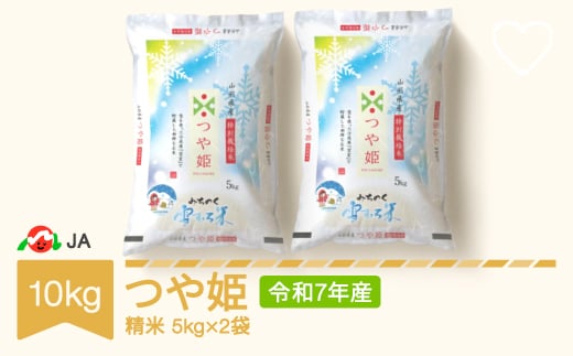 米 10kg 5kg×2 雪室米 つや姫 精米 令和7年産 2026年5月中旬 ja-tsyxa10-s5b