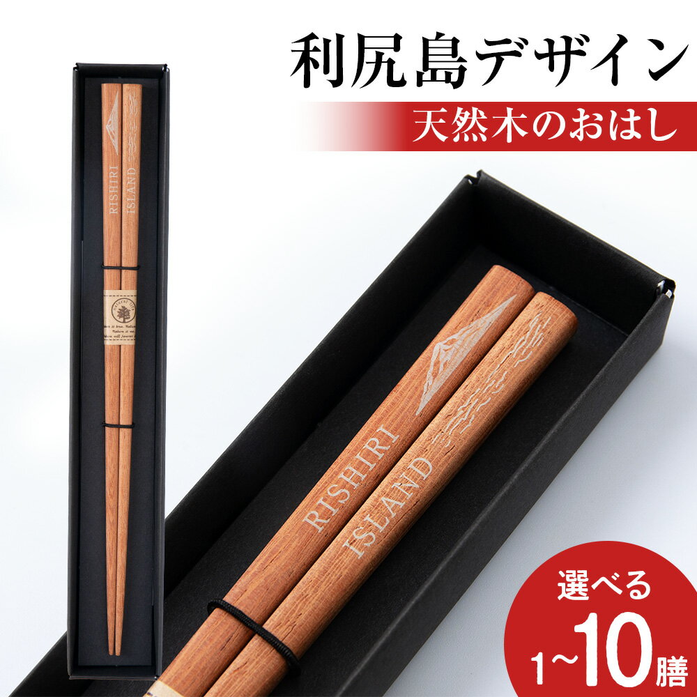 【ふるさと納税】【利尻山デザイン】天然木のおはし 選べる1膳〜10膳北海道ふるさと納税 利尻富士町 ふるさと納税 北海道 はし 箸 ハシ 木製 チェリー材 天然木 お箸