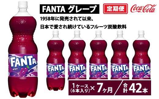 【定期便7ヶ月】ファンタ・グレープ 1.5L PET 6本（1ケース）　※離島への配送不可