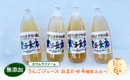 無添加 りんごジュース おまかせ4種 飲み比べ 1L×6本 葉とらずふじ 王林 シナノゴールド トキ ジョナゴールド 【 リンゴジュース ストレート りんご ジュース 100％ 】