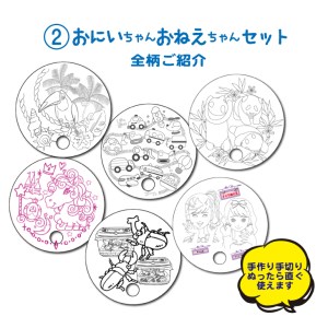 【おにいちゃんおねえちゃんセット】手作り丸うちわ１０枚組のぬりえ　手作り手切りの素朴なぬりえの出来上がり！３種類用意しました。