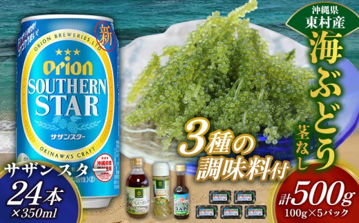 東村を楽しむセット！海ぶどうセット（茎無）500g＆調味料3種＆オリオンサザンスター350ml×24本 海ブドウ 海ぶどう うみぶどう パック 茎なし クビレズタ たれ付き 海鮮 海藻 プチプチ おつまみ オリオン orion ビール オリオンビール 1ケース 酒 常温 沖縄県 東村