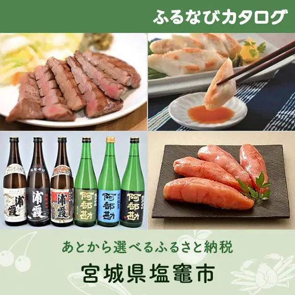 【有効期限なし！後からゆっくり特産品を選べる】宮城県塩竈市カタログポイント