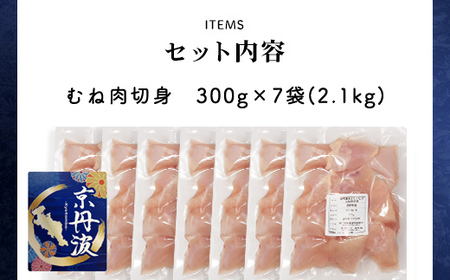 小分け！【京都府産 京丹波あじわいどり】むね肉切身 300g×7袋 2.1kg ふるさと納税 鶏肉 とり肉 むね肉 むね 小分け 切身 冷凍 筋肉 筋トレ ダイエット 体づくり トレーニング たんぱく