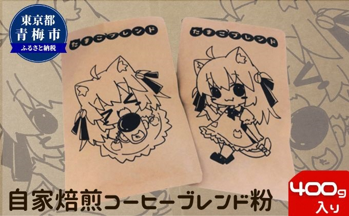 
自家焙煎 コーヒー たまこブレンド セット 400g 粉 [№5714-0209]
