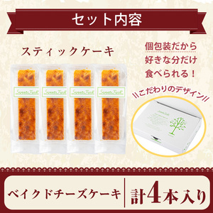 スティックケーキ(4本セット/ベイクドチーズケーキ) ケーキ スティックケーキ お菓子【津曲食品】A515