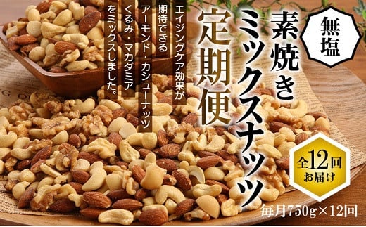 
無塩の素焼きミックスナッツ12ヶ月≪定期便≫　750g×12ヶ月 アーモンド カシューナッツ マカダミアナッツ くるみ 生ナッツ 直火焙煎 おつまみ おやつ 大満足 チャック付き 美容 健康 人気 高リピート　H059-113
